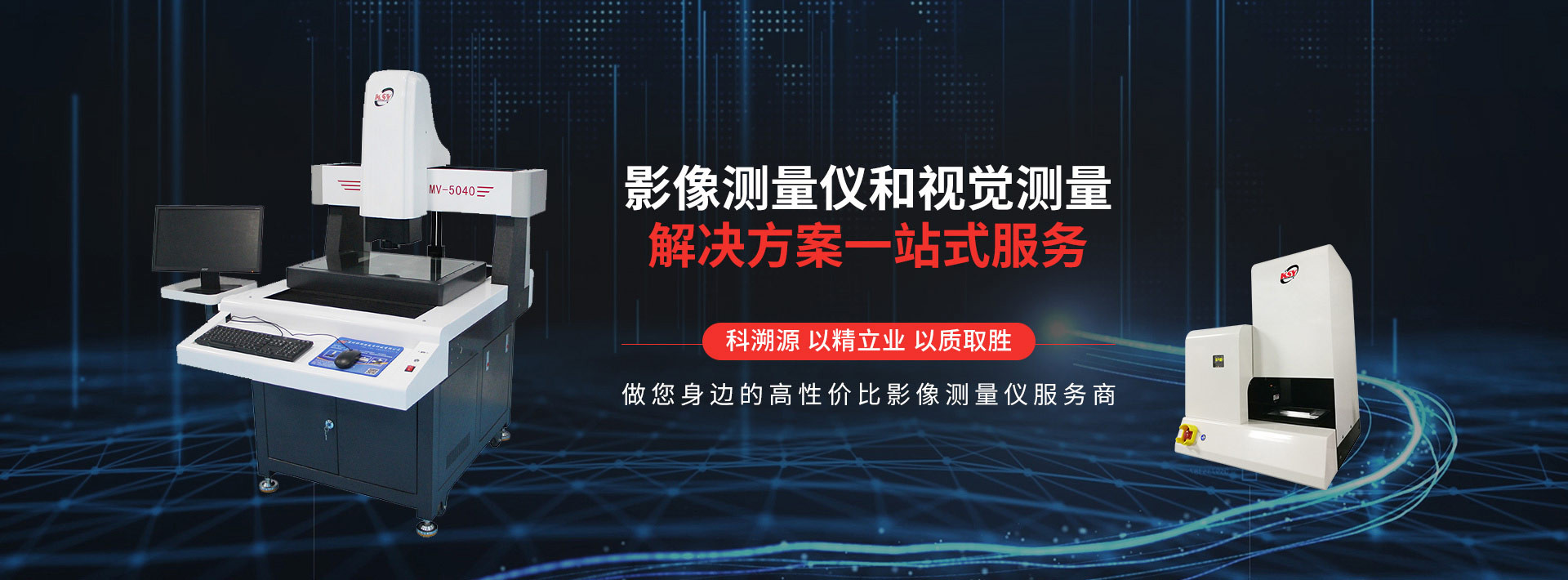 科溯源-影像测量仪和视觉测量解决方案一站式服务